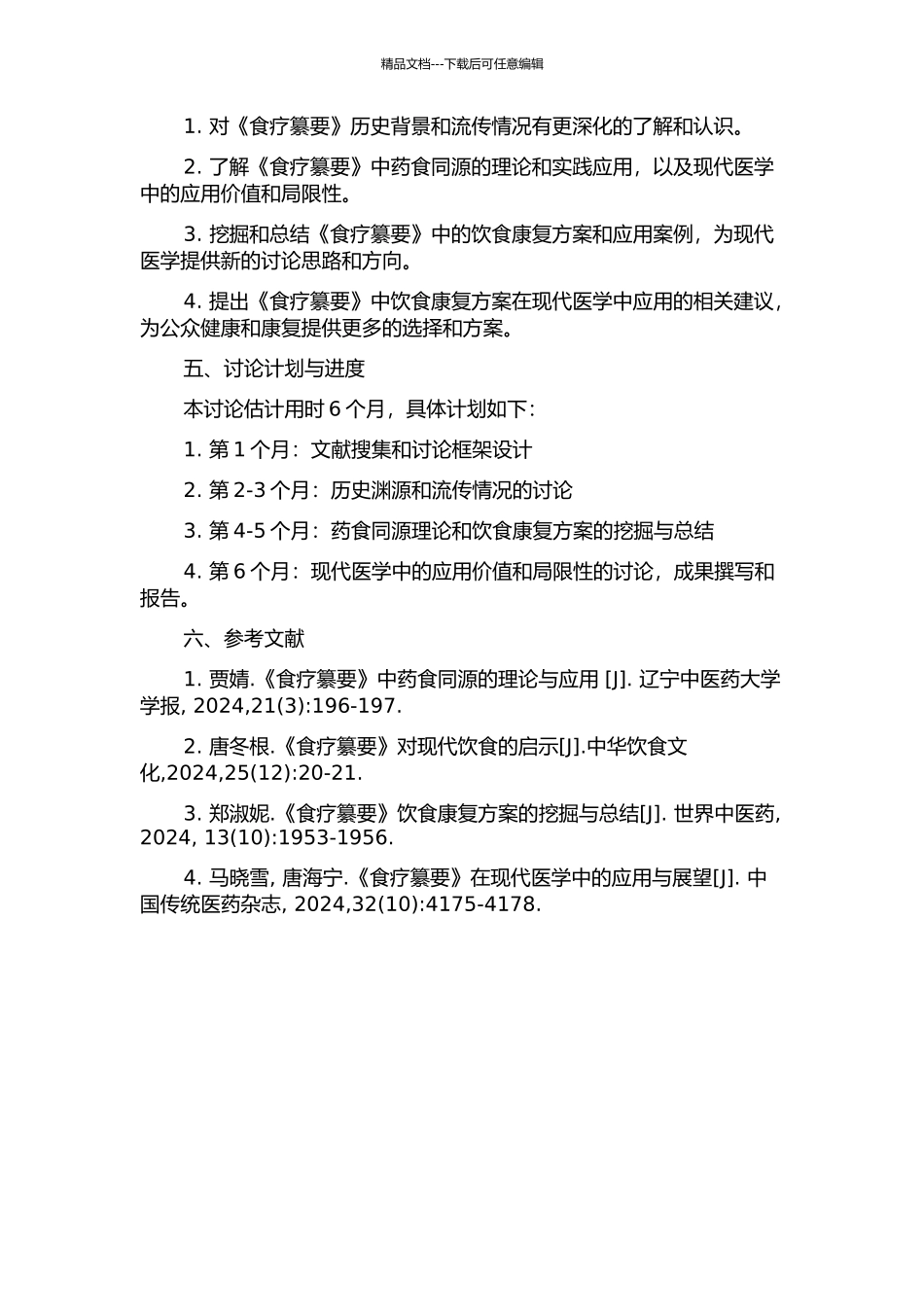 《食疗纂要》的饮食康复文献研究的开题报告_第2页