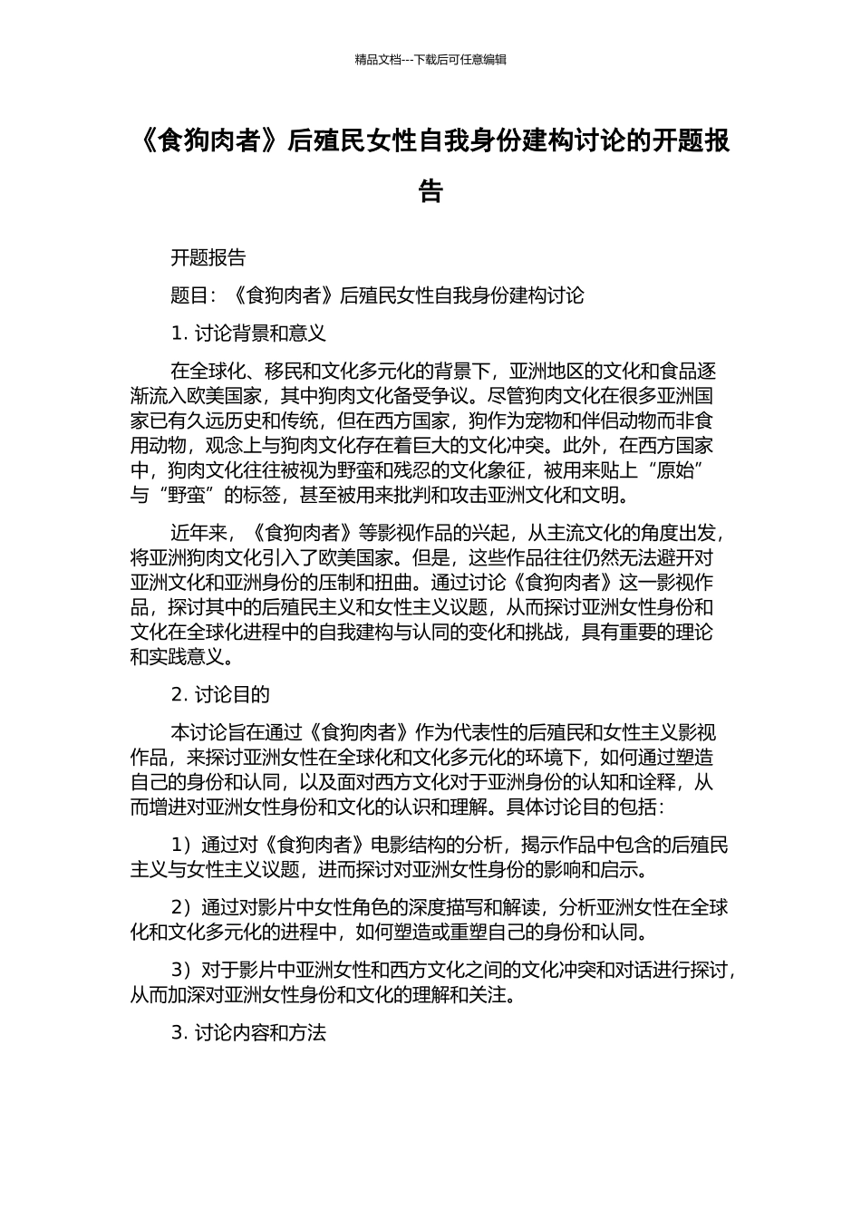 《食狗肉者》后殖民女性自我身份建构研究的开题报告_第1页