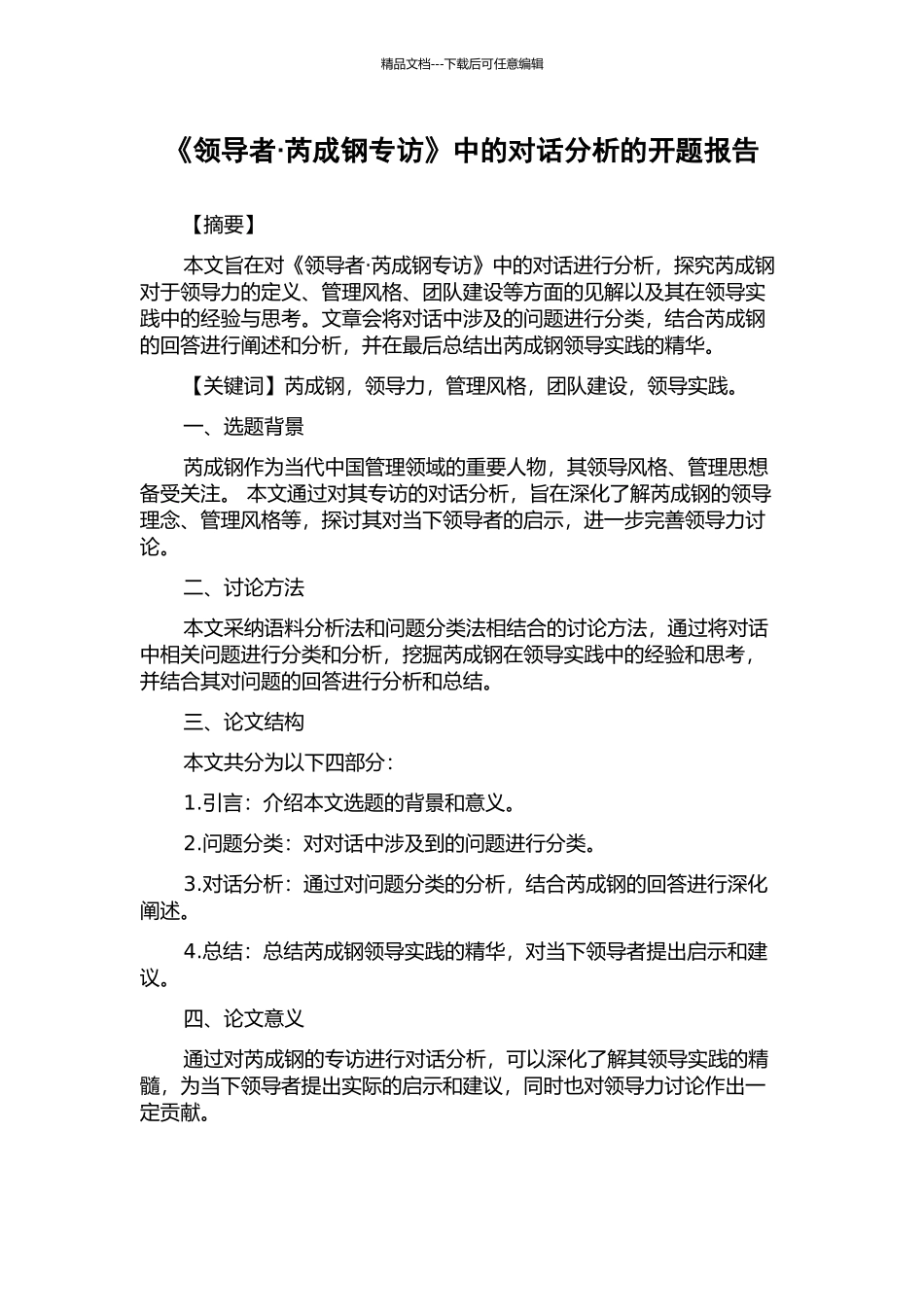 《领导者·芮成钢专访》中的对话分析的开题报告_第1页