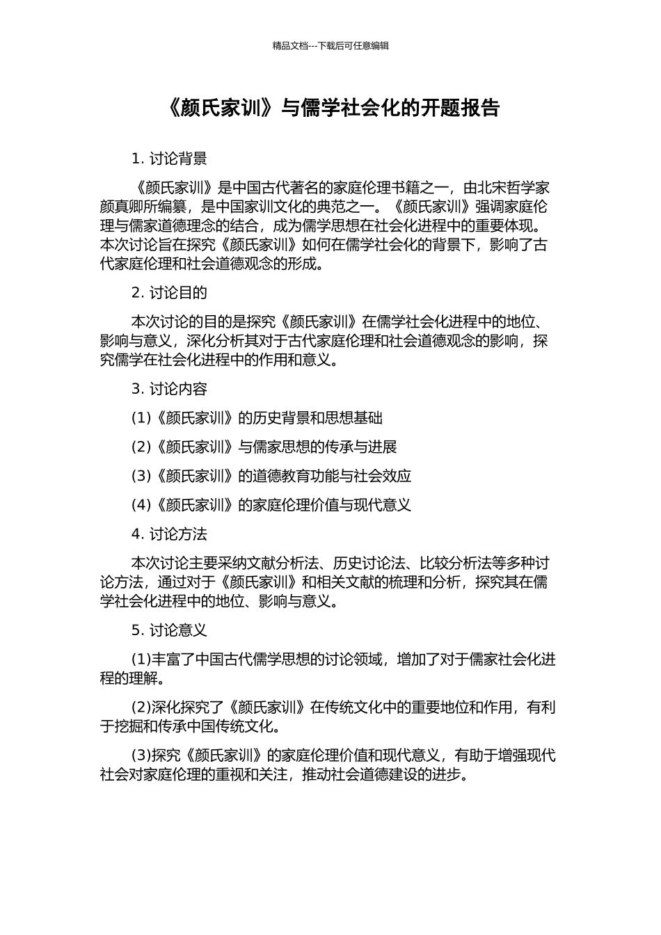 《颜氏家训》与儒学社会化的开题报告_第1页