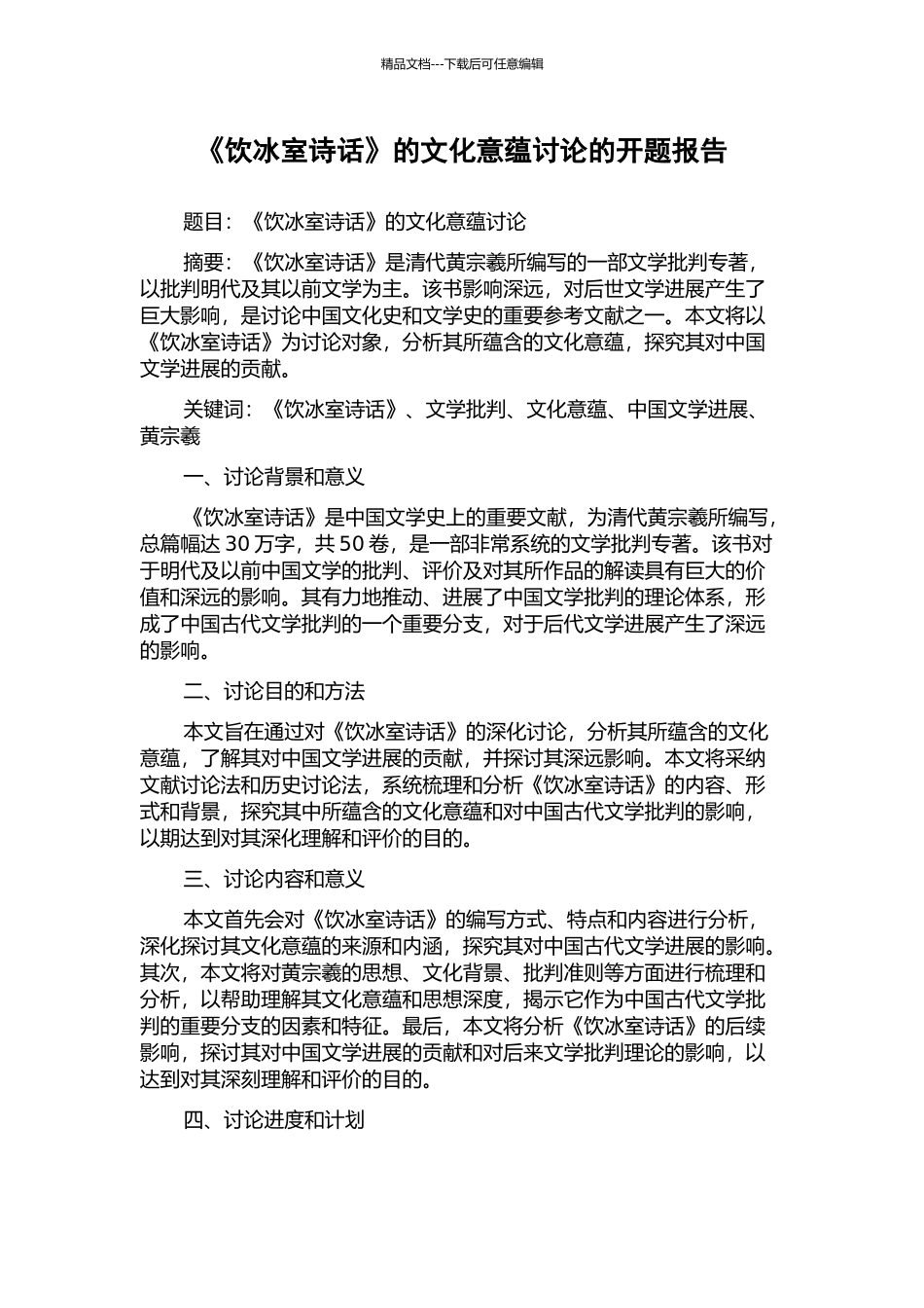 《饮冰室诗话》的文化意蕴研究的开题报告_第1页