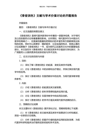 《香奁润色》文献与学术价值研究的开题报告