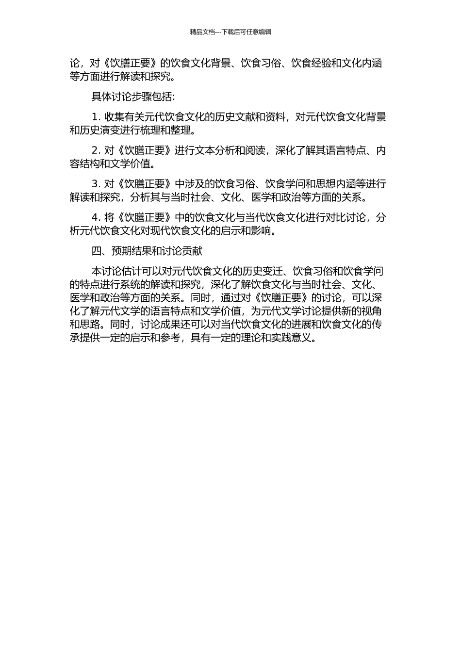 《饮膳正要》语言研究及元代饮食文化探析的开题报告_第2页