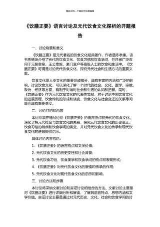 《饮膳正要》语言研究及元代饮食文化探析的开题报告