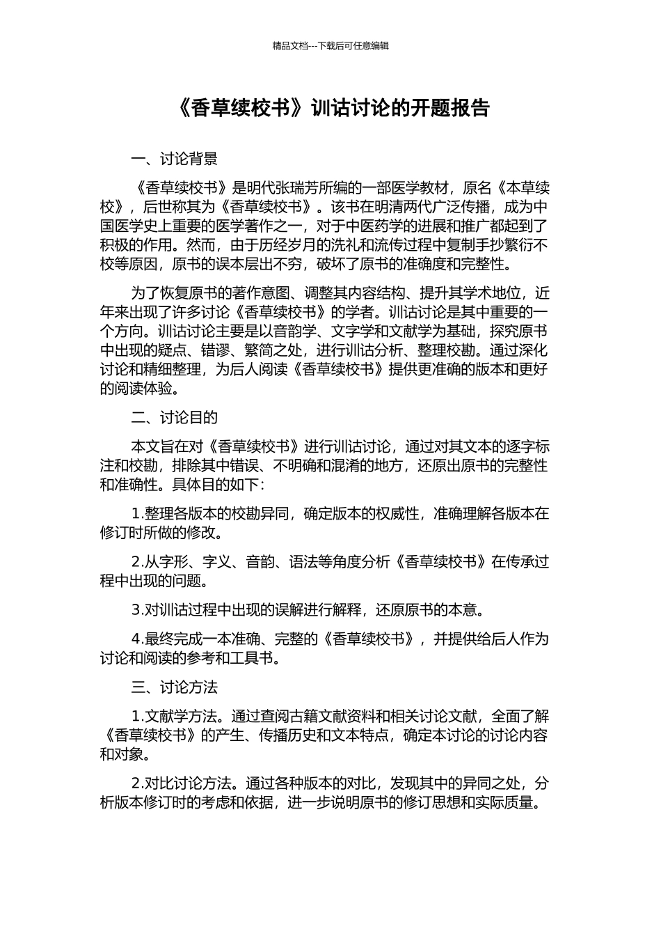 《香草续校书》训诂研究的开题报告_第1页