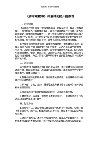 《香草续校书》训诂研究的开题报告