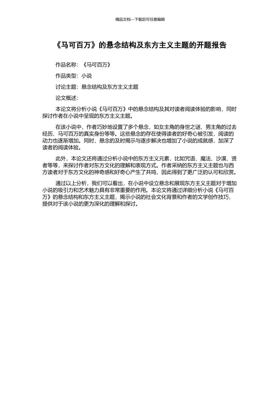 《马可百万》的悬念结构及东方主义主题的开题报告_第1页