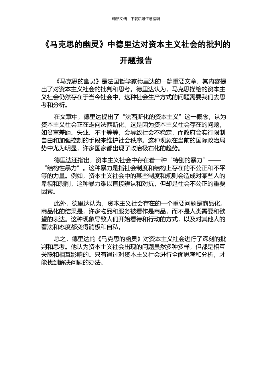 《马克思的幽灵》中德里达对资本主义社会的批判的开题报告_第1页