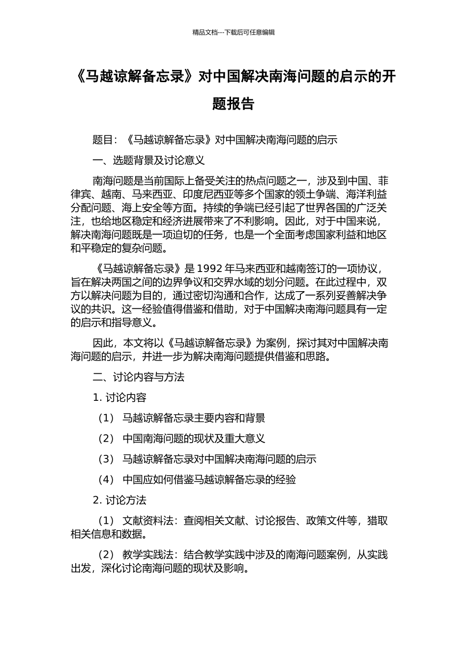 《马越谅解备忘录》对中国解决南海问题的启示的开题报告_第1页