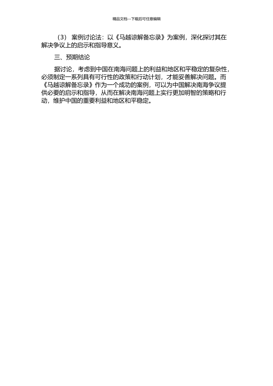 《马越谅解备忘录》对中国解决南海问题的启示的开题报告_第2页