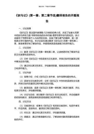 《驯马记》翻译报告的开题报告