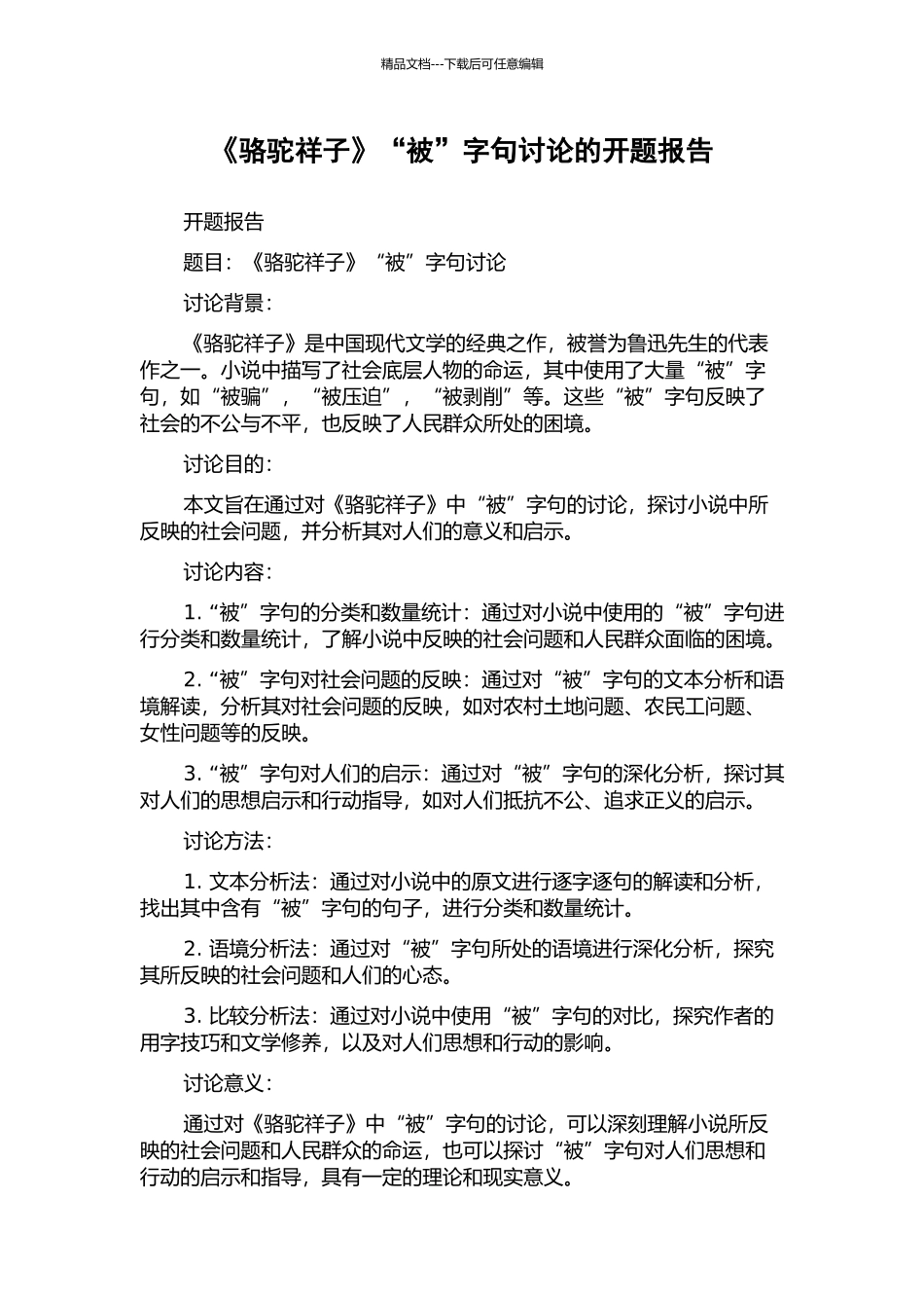 《骆驼祥子》“被”字句研究的开题报告_第1页