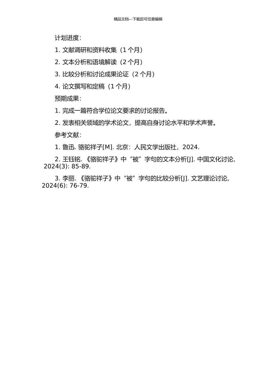 《骆驼祥子》“被”字句研究的开题报告_第2页