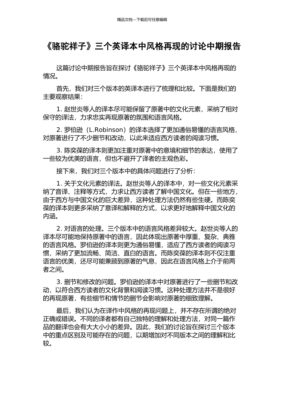 《骆驼祥子》三个英译本中风格再现的研究中期报告_第1页