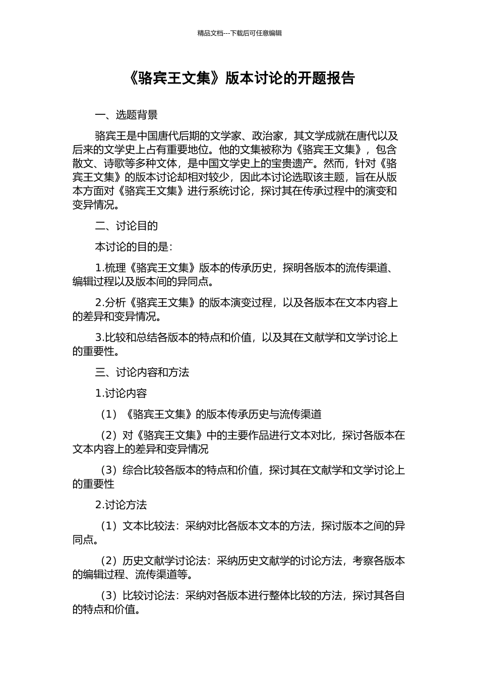 《骆宾王文集》版本研究的开题报告_第1页