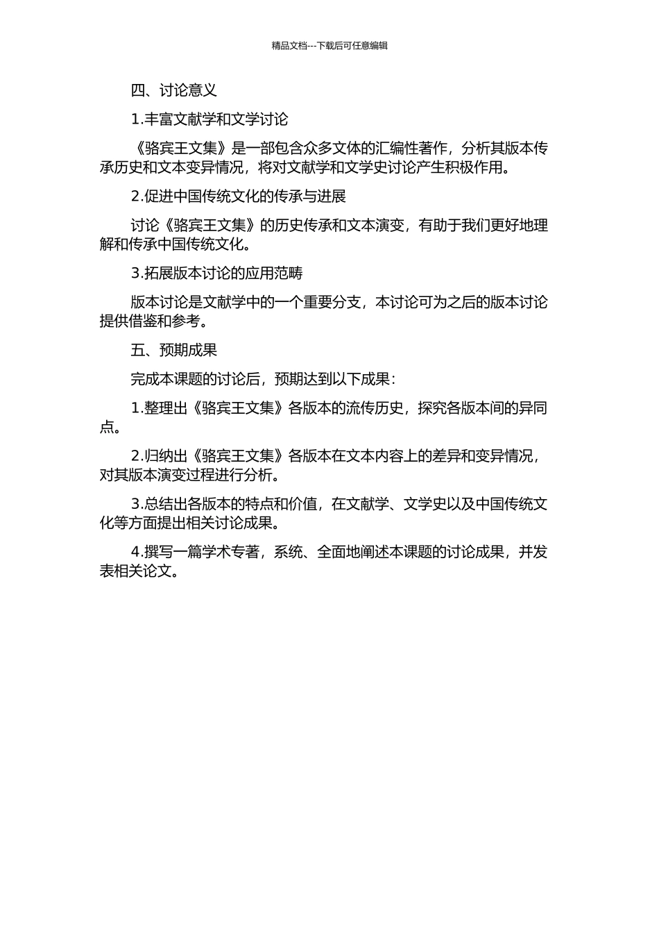 《骆宾王文集》版本研究的开题报告_第2页