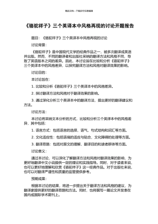 《骆驼祥子》三个英译本中风格再现的研究开题报告