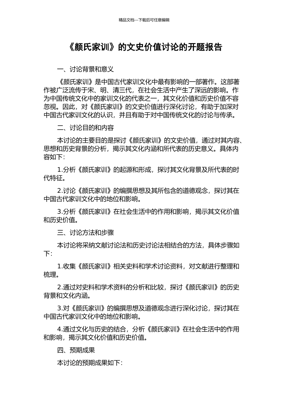 《颜氏家训》的文史价值研究的开题报告_第1页