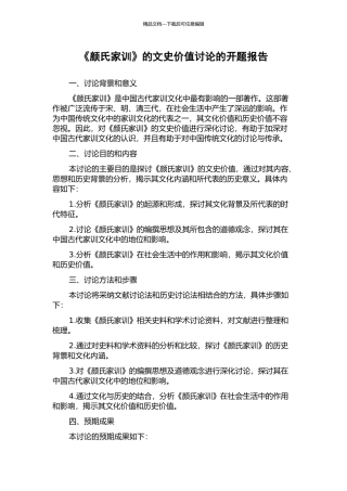 《颜氏家训》的文史价值研究的开题报告