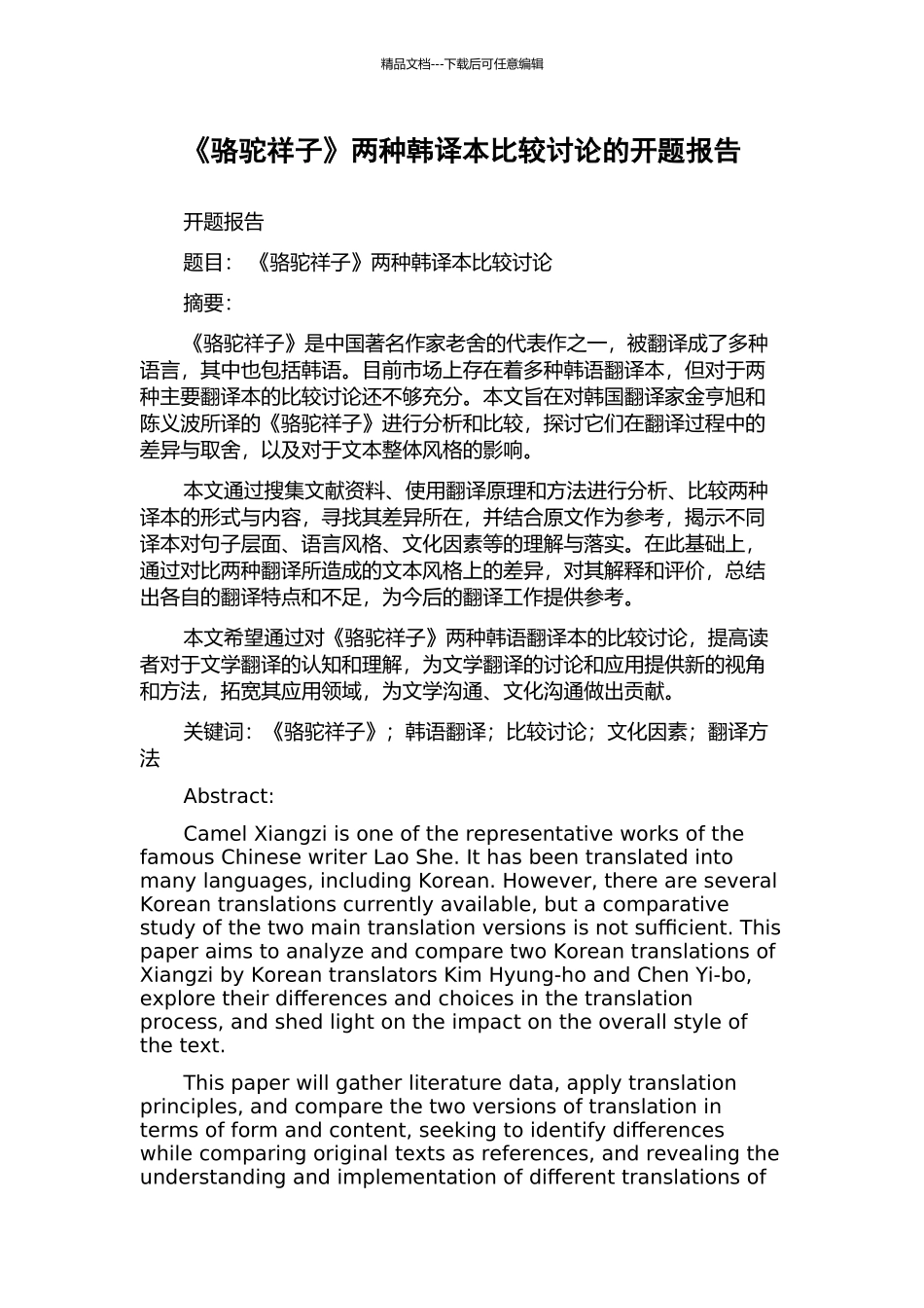 《骆驼祥子》两种韩译本比较研究的开题报告_第1页