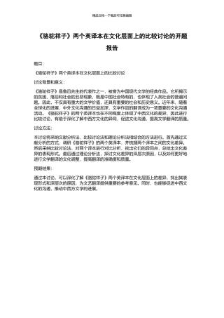 《骆驼祥子》两个英译本在文化层面上的比较研究的开题报告