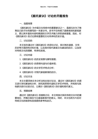 《颜氏家训》研究的开题报告