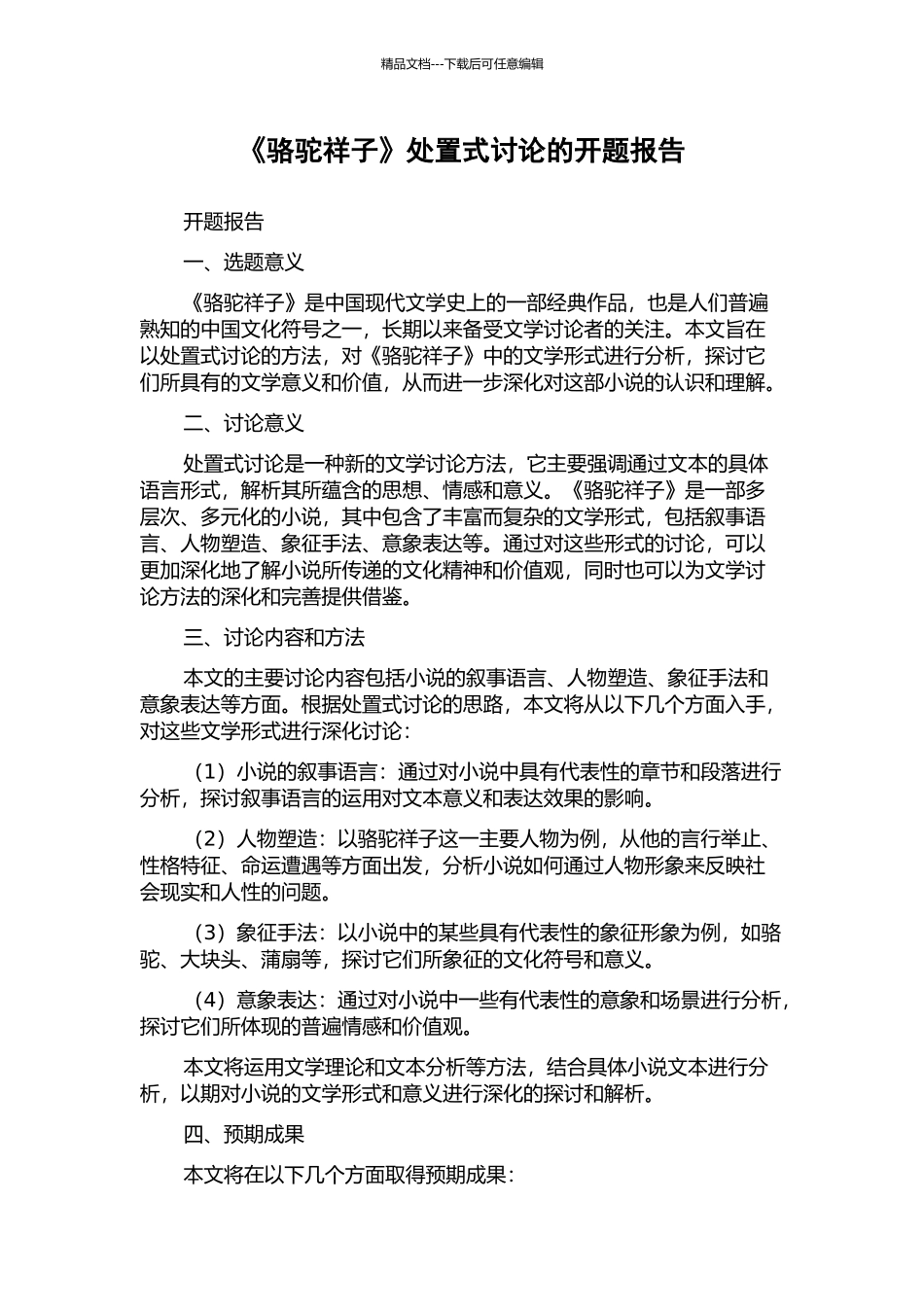 《骆驼祥子》处置式研究的开题报告_第1页