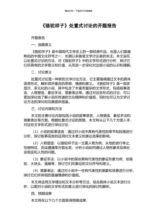 《骆驼祥子》处置式研究的开题报告