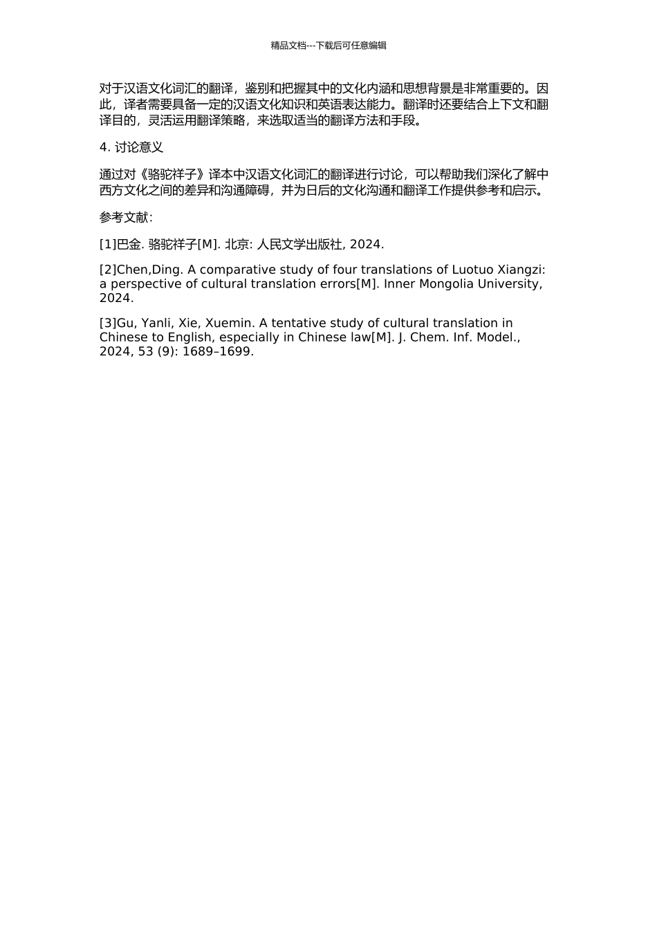 《骆驼祥子》译本中汉语文化词语英译研究的开题报告_第2页