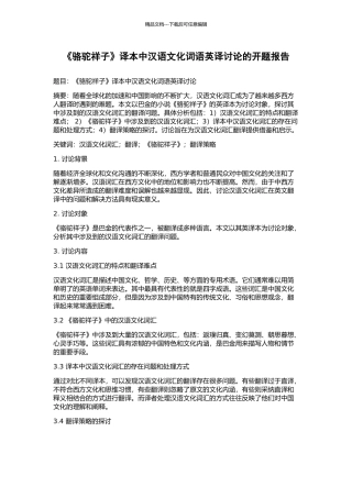《骆驼祥子》译本中汉语文化词语英译研究的开题报告