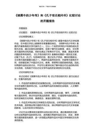 《骑黑牛的少年传》和《孔子项讬相问书》比较研究的开题报告