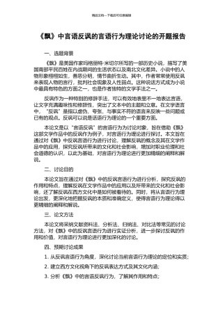 《飘》中言语反讽的言语行为理论研究的开题报告