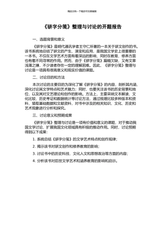 《骈字分笺》整理与研究的开题报告