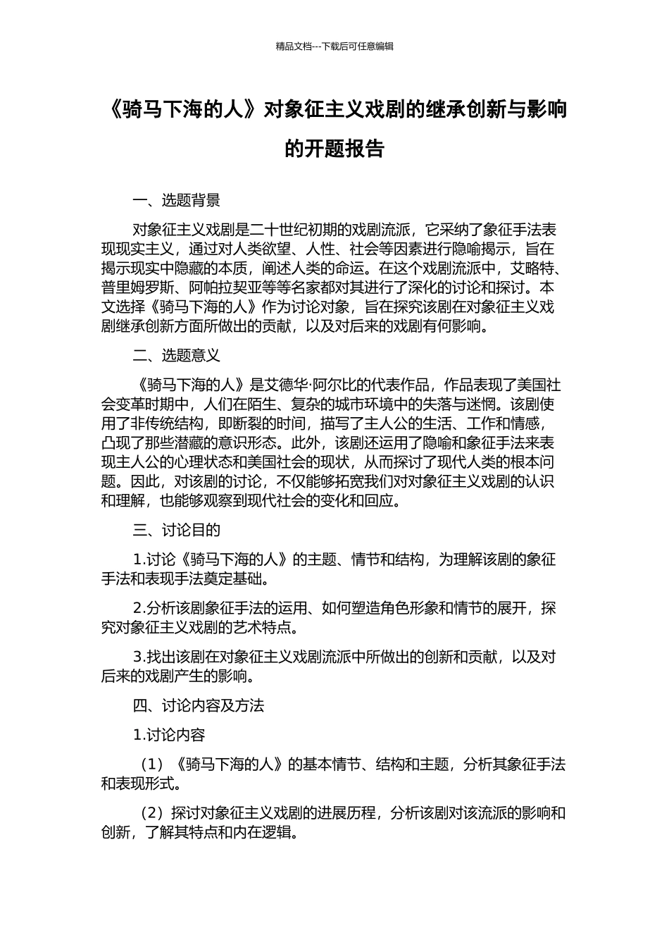 《骑马下海的人》对象征主义戏剧的继承创新与影响的开题报告_第1页