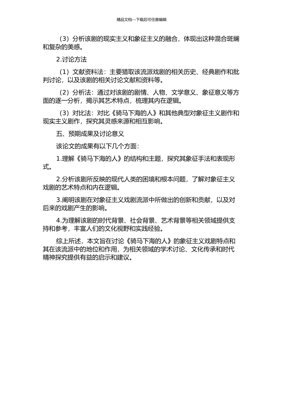 《骑马下海的人》对象征主义戏剧的继承创新与影响的开题报告_第2页