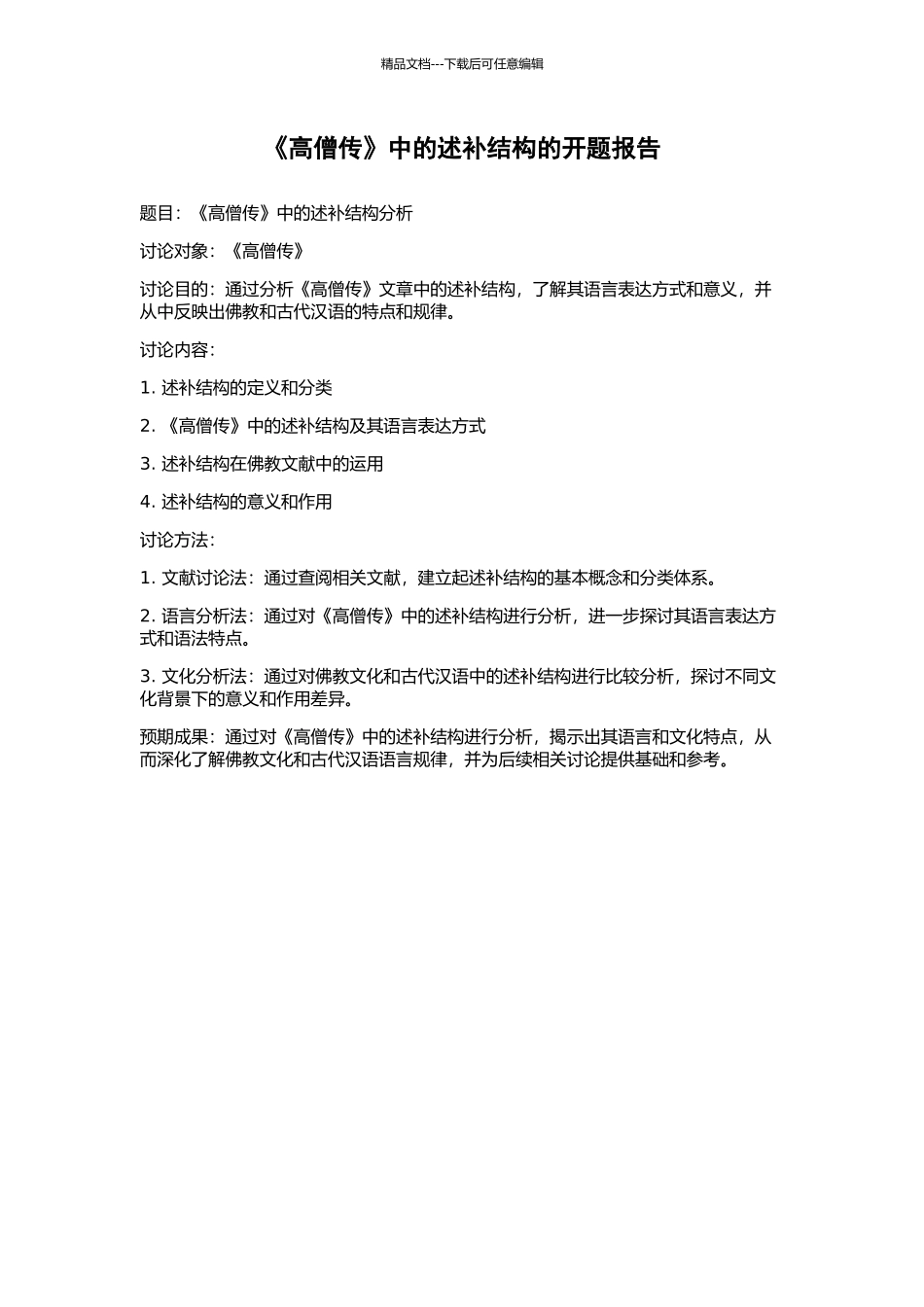 《高僧传》中的述补结构的开题报告_第1页