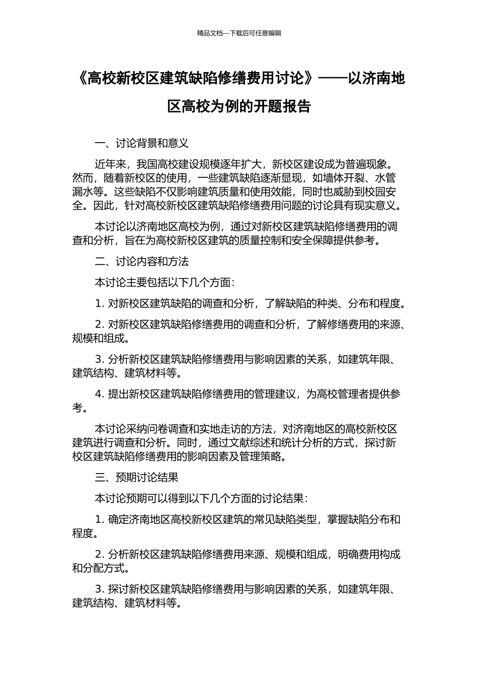 《高校新校区建筑缺陷修缮费用研究》——以济南地区高校为例的开题报告_第1页