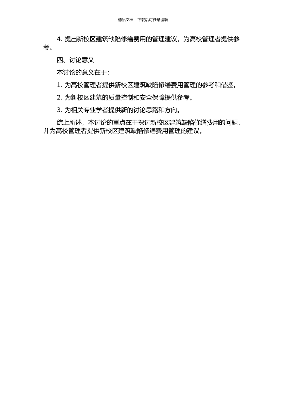 《高校新校区建筑缺陷修缮费用研究》——以济南地区高校为例的开题报告_第2页
