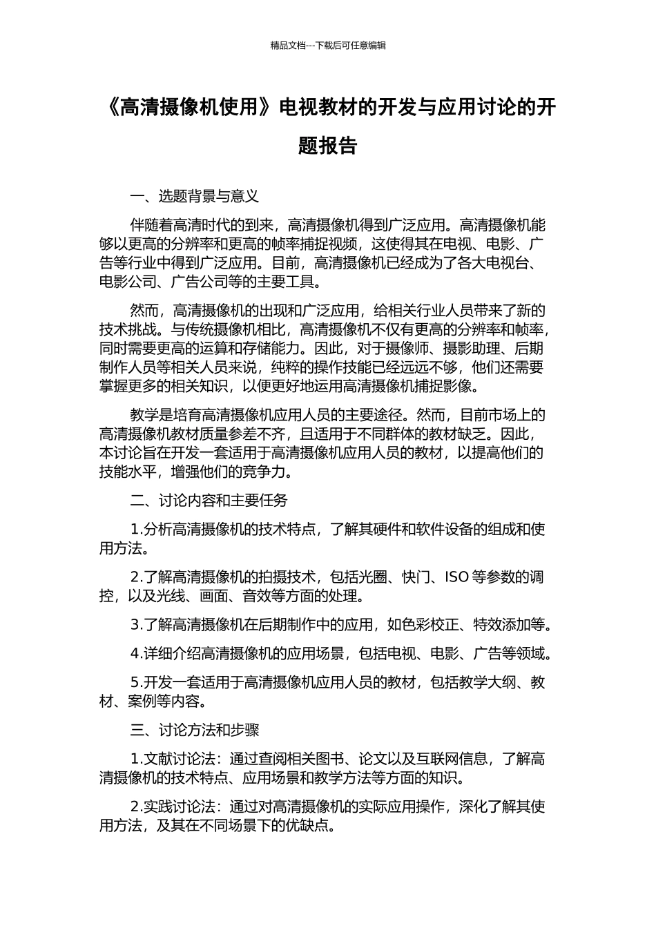 《高清摄像机使用》电视教材的开发与应用研究的开题报告_第1页