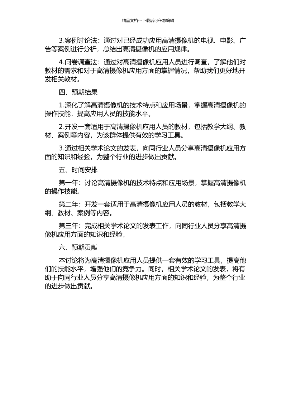 《高清摄像机使用》电视教材的开发与应用研究的开题报告_第2页