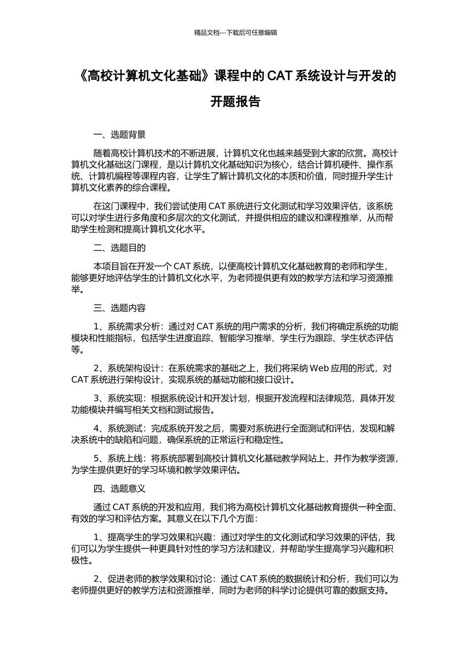 《高校计算机文化基础》课程中的CAT系统设计与开发的开题报告_第1页