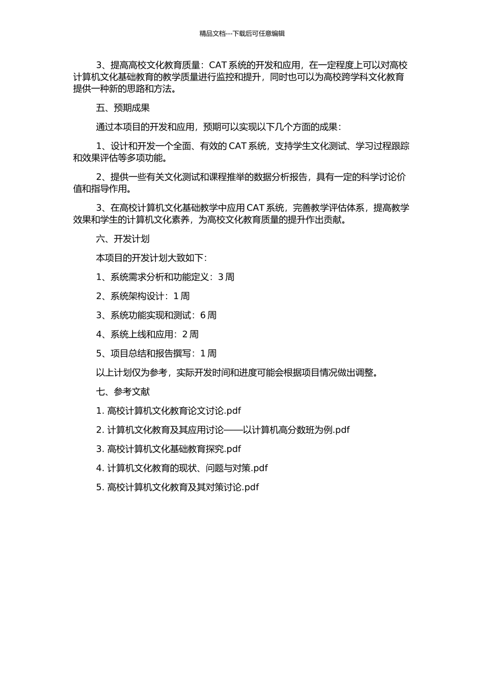 《高校计算机文化基础》课程中的CAT系统设计与开发的开题报告_第2页