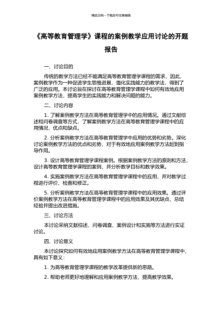 《高等教育管理学》课程的案例教学应用研究的开题报告