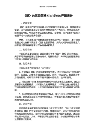 《飘》的汉译策略对比研究的开题报告