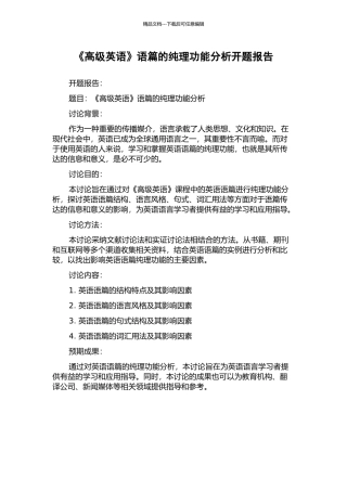 《高级英语》语篇的纯理功能分析开题报告