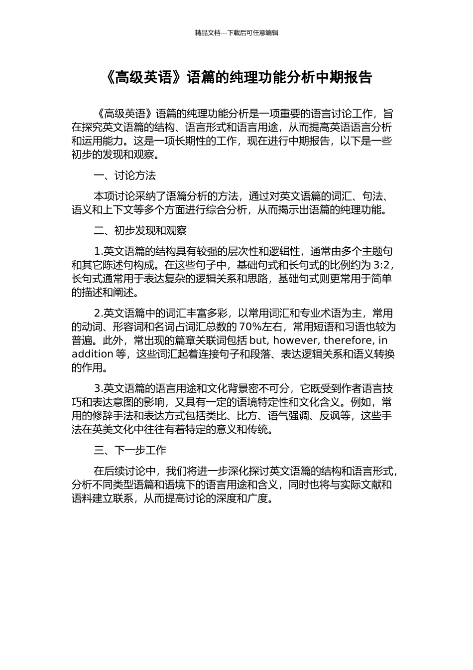 《高级英语》语篇的纯理功能分析中期报告_第1页