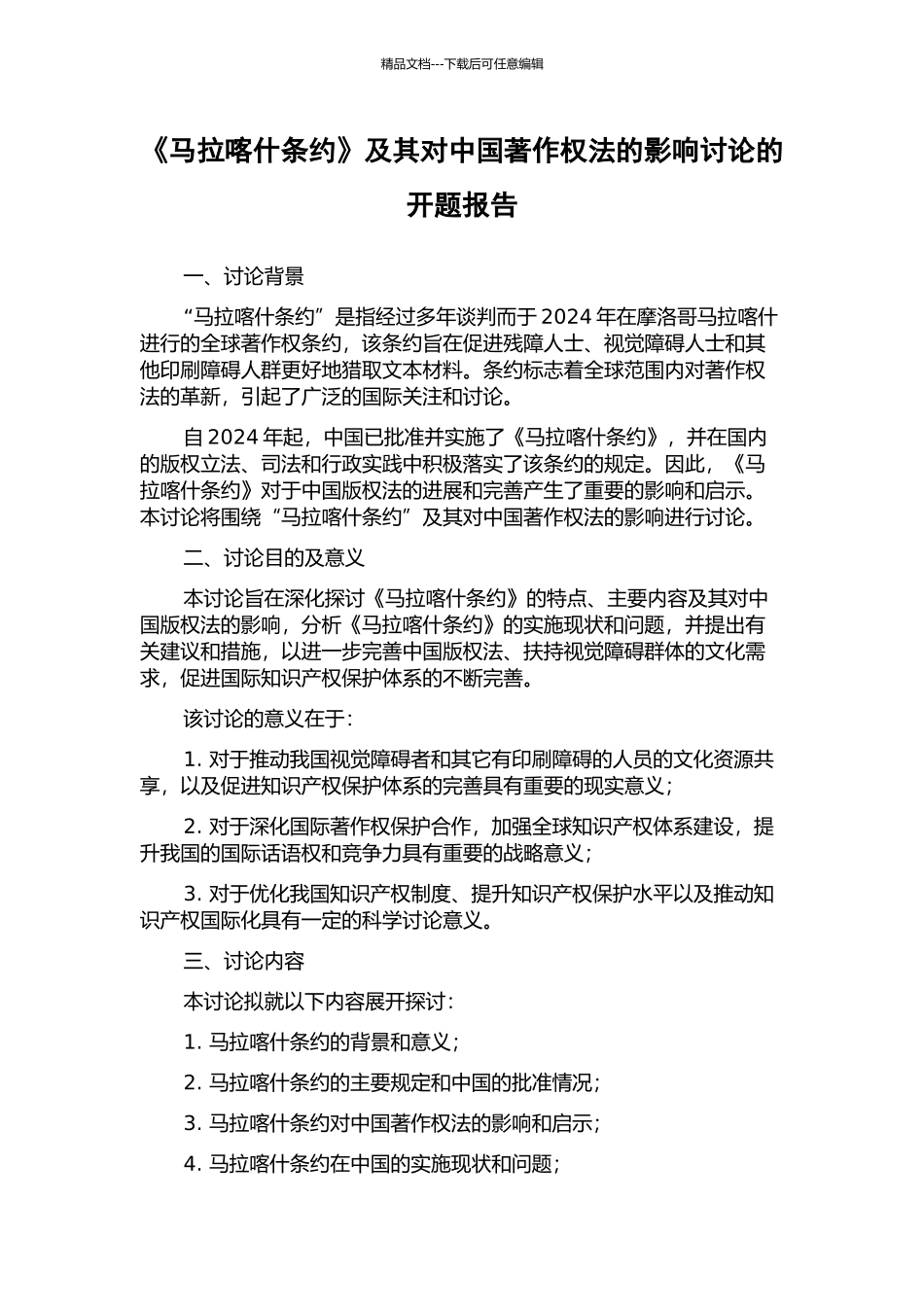 《马拉喀什条约》及其对中国著作权法的影响研究的开题报告_第1页