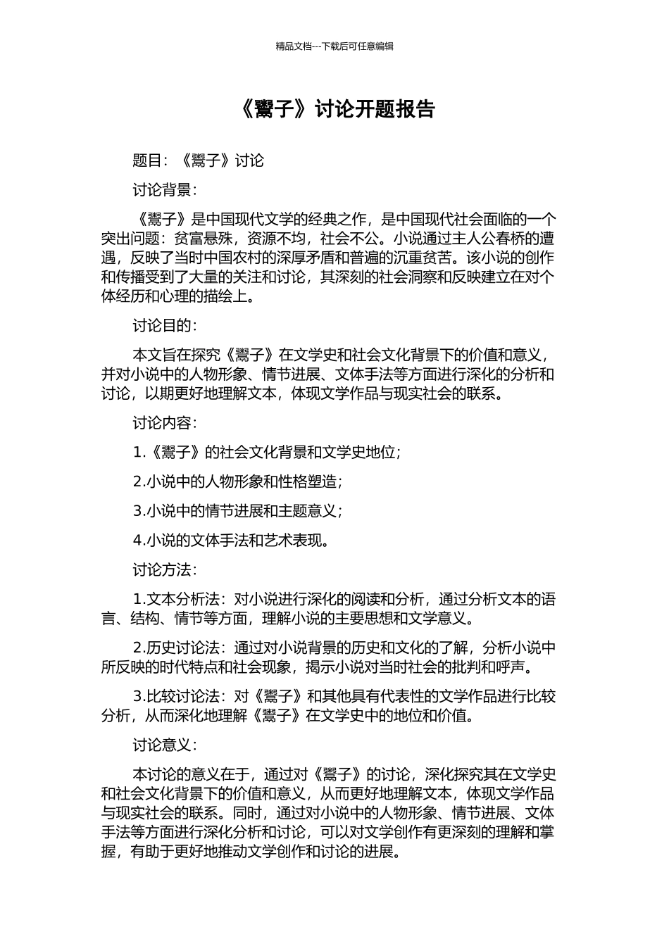 《鬻子》研究开题报告_第1页