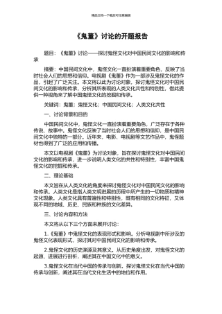 《鬼董》研究的开题报告