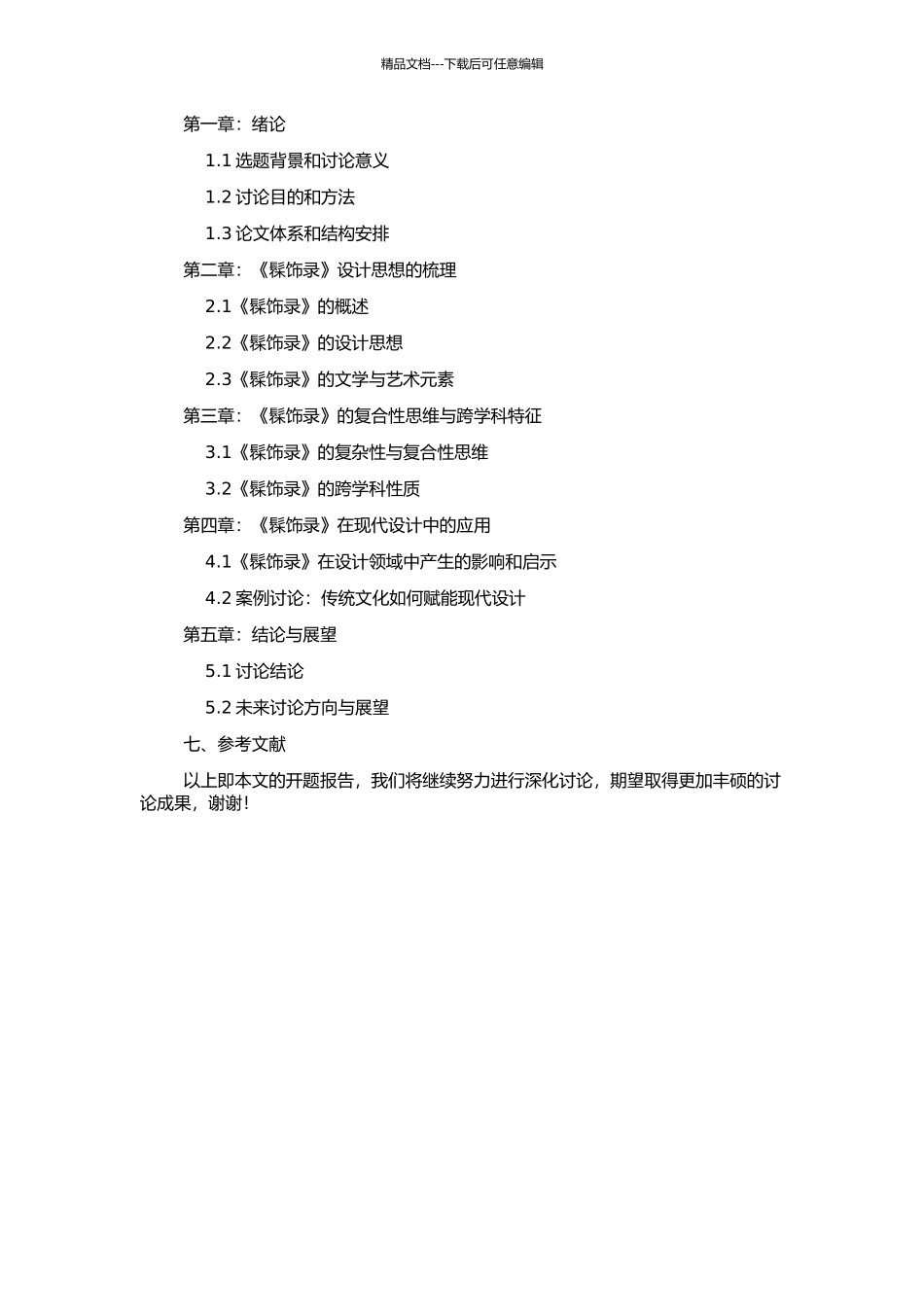 《髹饰录》设计思想研究的开题报告_第2页